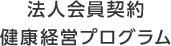 法人会員契約・健康経営プログラム