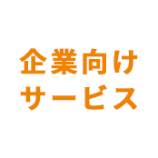 企業向けサービス