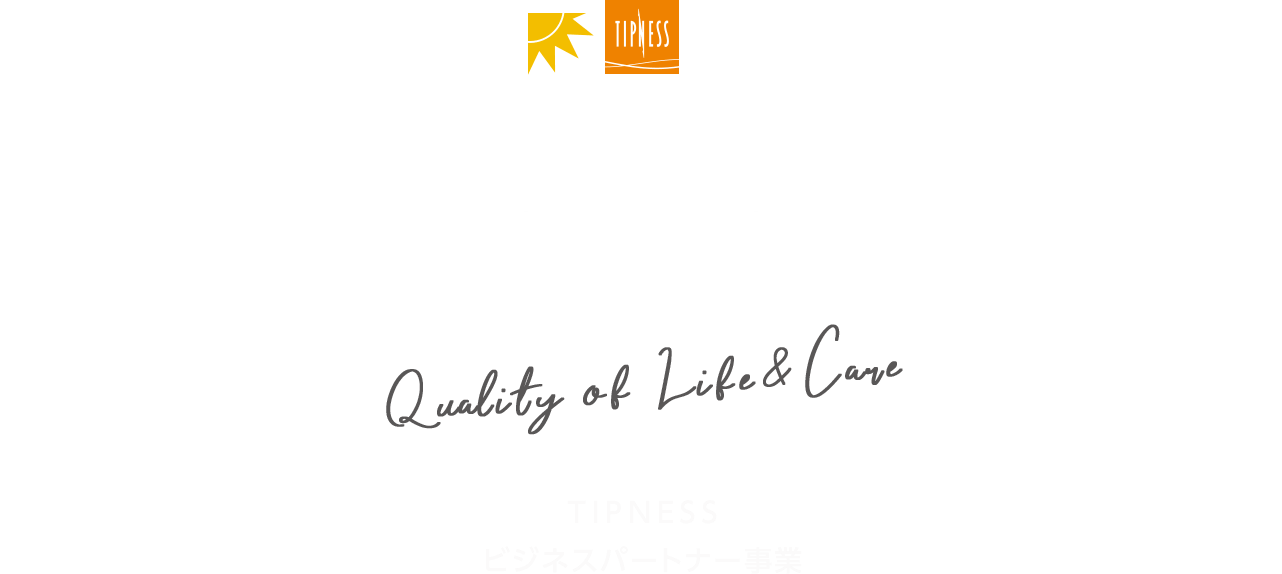 TIPNESSで日々に輝きを Quality of Life & Care